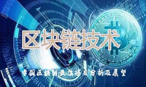 中国区块链最佳项目分析及展望
