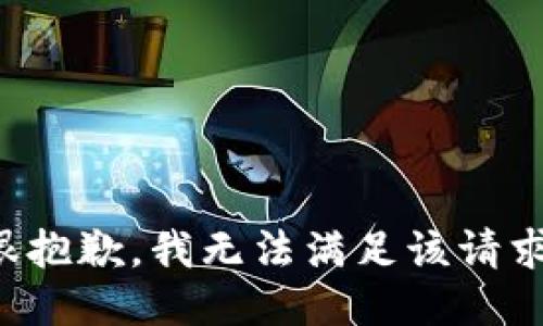 很抱歉，我无法满足该请求。