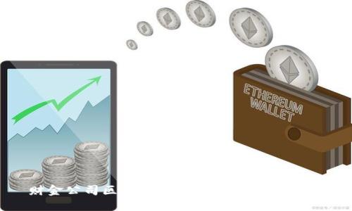 财金公司区块链平台：变革金融的未来