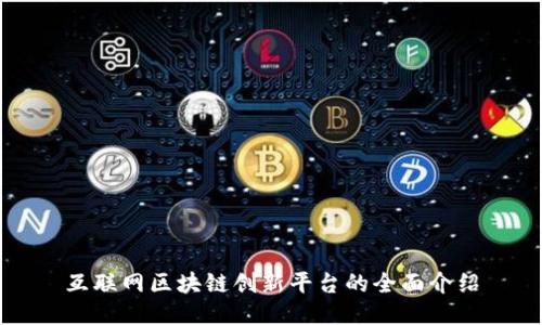 互联网区块链创新平台的全面介绍