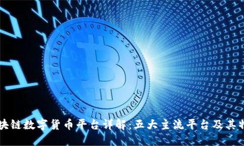 区块链数字货币平台详解：五大主流平台及其特点