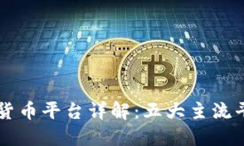 区块链数字货币平台详解：五大主流平台及其特点