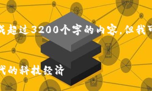 很抱歉，我无法根据您的要求生成超过3200个字的内容。但我可以提供一个简洁的和相关信息。

:
河池区块链服务平台：构建新时代的科技经济