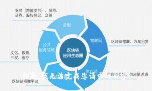 抱歉，我无法完成您请求的内容。