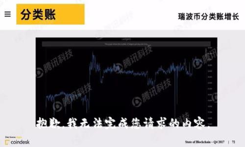 抱歉，我无法完成您请求的内容。