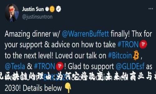重视区块链的理由：为何它将改变未来的商业与社会