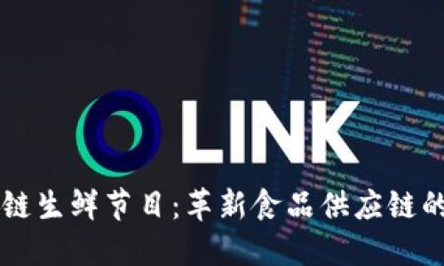 区块链生鲜节目：革新食品供应链的未来