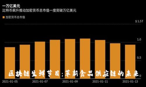 区块链生鲜节目：革新食品供应链的未来