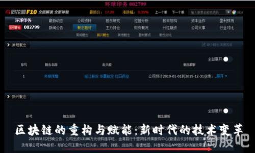 区块链的重构与赋能：新时代的技术变革