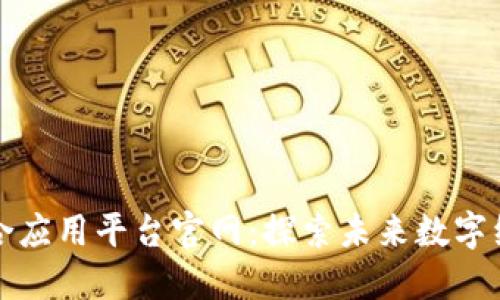 区块链综合应用平台官网：探索未来数字经济新机遇