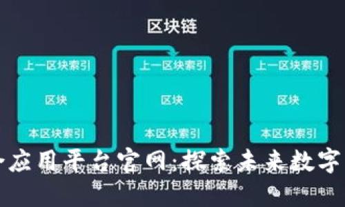 区块链综合应用平台官网：探索未来数字经济新机遇