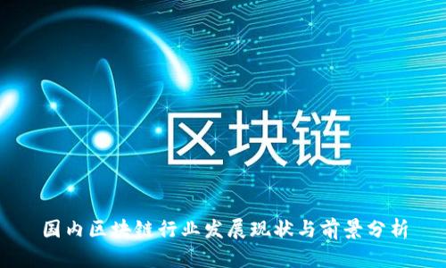 国内区块链行业发展现状与前景分析