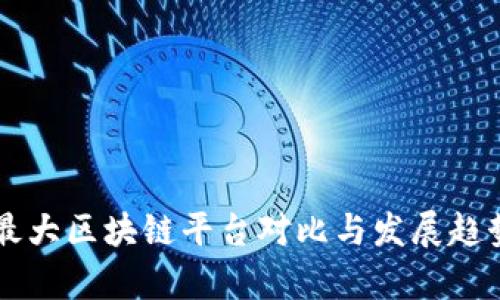 国内最大区块链平台对比与发展趋势分析