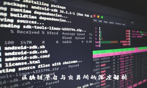 区块链平台与交易所的深度解析