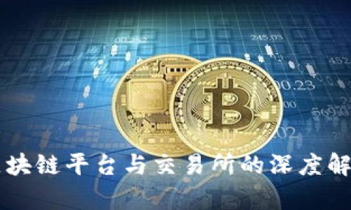 区块链平台与交易所的深度解析