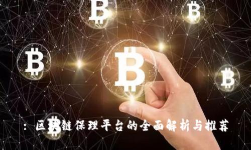 : 区块链保理平台的全面解析与推荐
