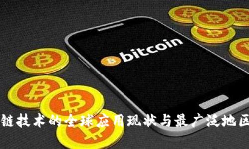 区块链技术的全球应用现状与最广泛地区分析