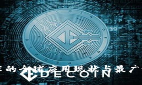 区块链技术的全球应用现状与最广泛地区分析