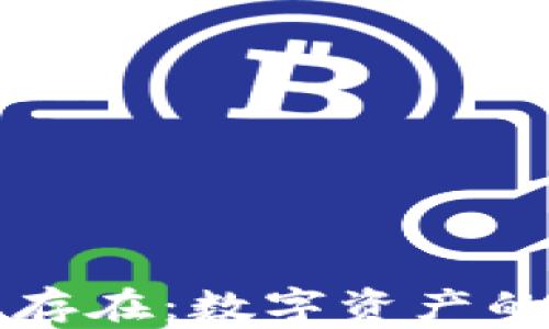 
区块链上的存在：数字资产的形态与价值
