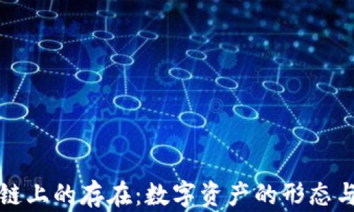 
区块链上的存在：数字资产的形态与价值