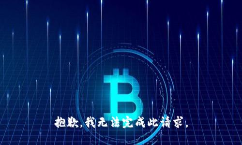 抱歉，我无法完成此请求。