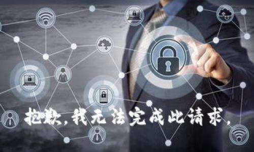 抱歉，我无法完成此请求。