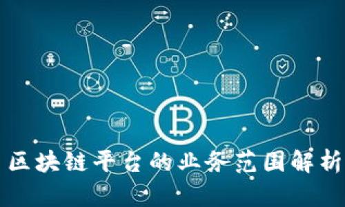 区块链平台的业务范围解析