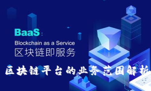 区块链平台的业务范围解析
