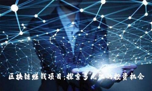 区块链赚钱项目：探索多元化的投资机会