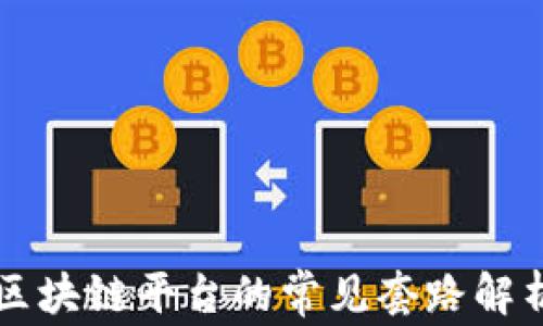 
区块链平台的常见套路解析