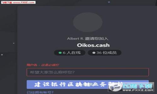 建设银行区块链业务解析