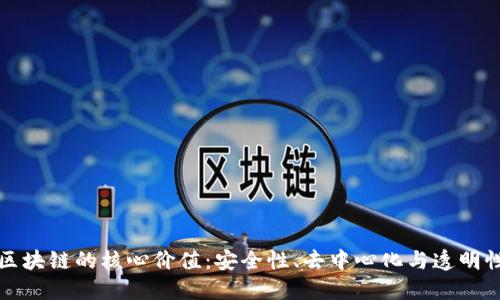 区块链的核心价值：安全性、去中心化与透明性
