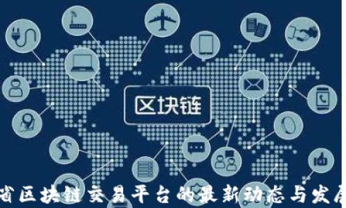 
河南省区块链交易平台的最新动态与发展前景