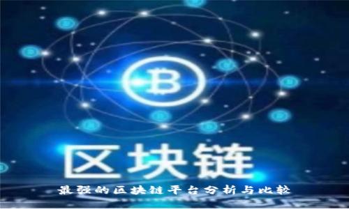 最强的区块链平台分析与比较