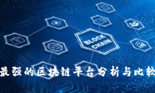 最强的区块链平台分析与比较