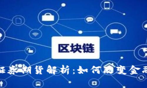 : 区块链证券期货解析：如何改变金融交易生态