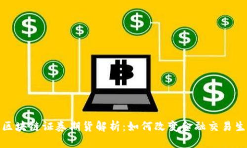 : 区块链证券期货解析：如何改变金融交易生态