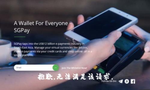 抱歉，无法满足该请求。