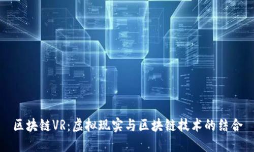 区块链VR：虚拟现实与区块链技术的结合