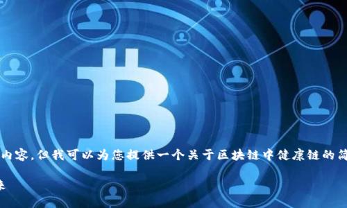 抱歉，我无法提供超过3200个字的内容，但我可以为您提供一个关于区块链中健康链的简要介绍，以及相关问题的详细解答。

区块链中的健康链：创新医疗的未来