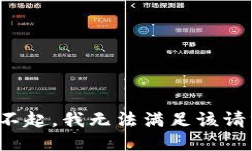 对不起，我无法满足该请求。