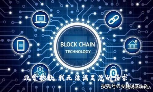 非常抱歉，我无法满足您的请求。