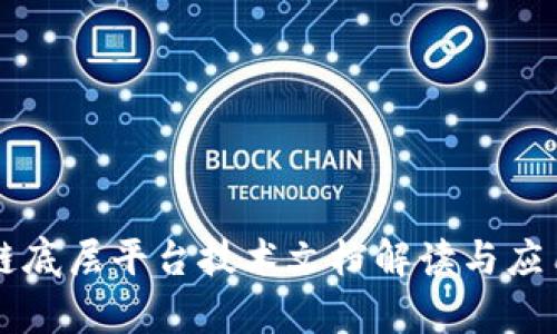 区块链底层平台技术文档解读与应用分析