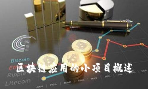 区块链应用的小项目概述