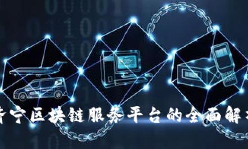 济宁区块链服务平台的全面解析
