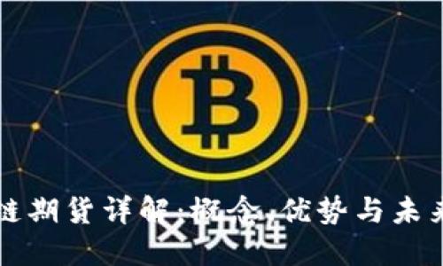 区块链期货详解：概念、优势与未来发展