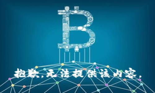 抱歉，无法提供该内容。
