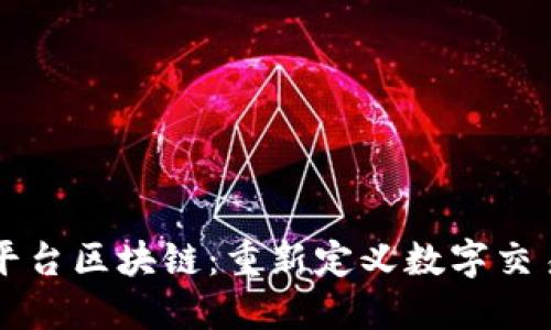 互联网平台区块链：重新定义数字交易的未来