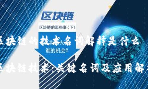 区块链的技术名词解释是什么

区块链技术：关键名词及应用解析