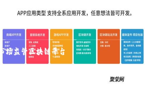 省级市场监管区块链平台

省级市场监管如何借助区块链技术提升透明度与公信力